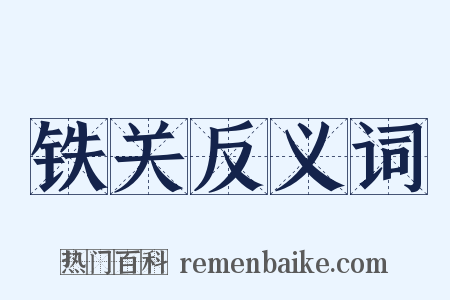 铁关反义词是什么意思的图片